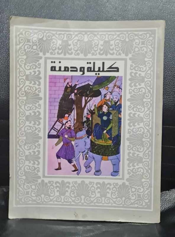 2011 Vintage Arabic Book Kalila Wa Dimna كتاب كليلة ودمنة لابن المقفع 2011 Vintage Arabic Book Kalila Wa Dimna كتاب كليلة ودمنة لابن المقفع