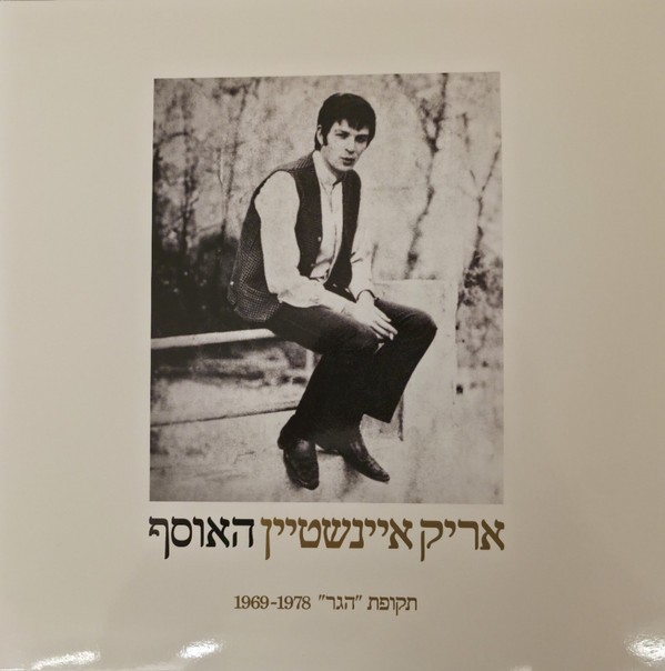 Arik Einstein - אריק איינשטיין האוסף (תקופת 
