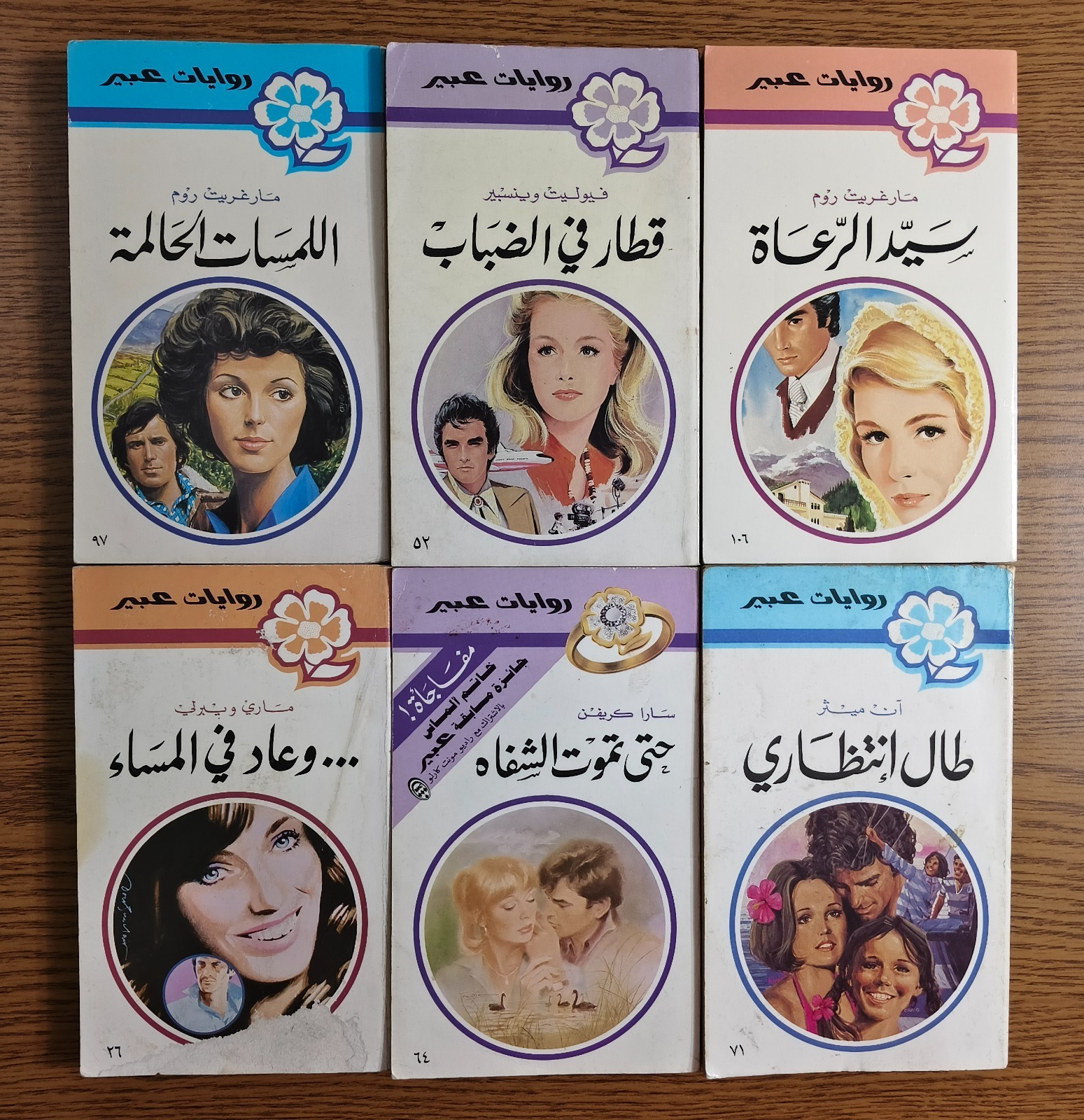 Lot 6 Arabic Novel Abeer Romantic Stories روايات عبير رواية رومانسية طبعة قبرص