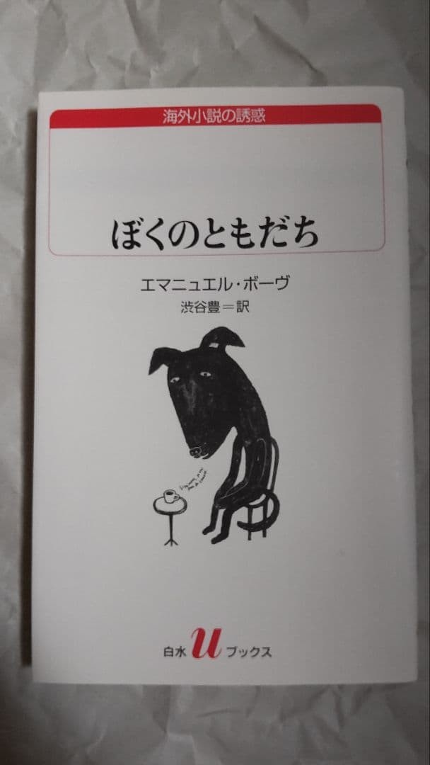 Emmanuel Bove My Friend Shibusawa Toyo Paperback Good Condition Literature