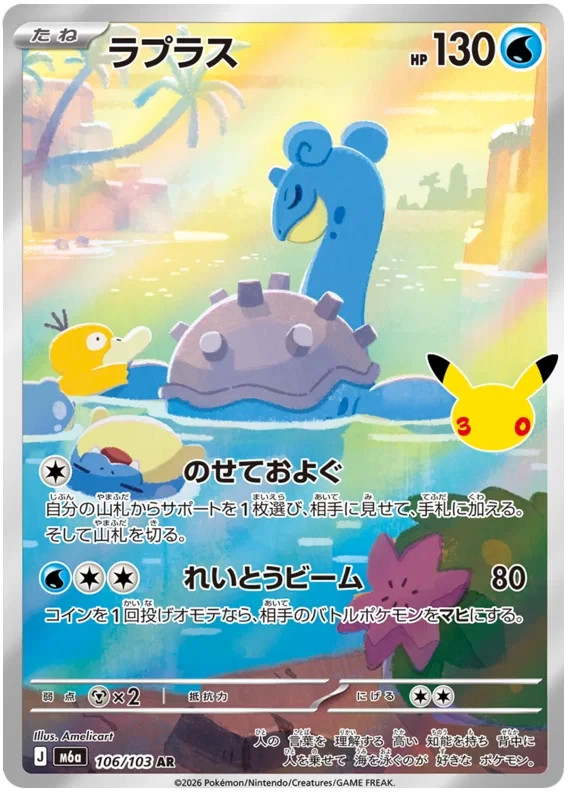 Lapras AR Pokemon card 30th Celebration 106/103 M6a Japanese