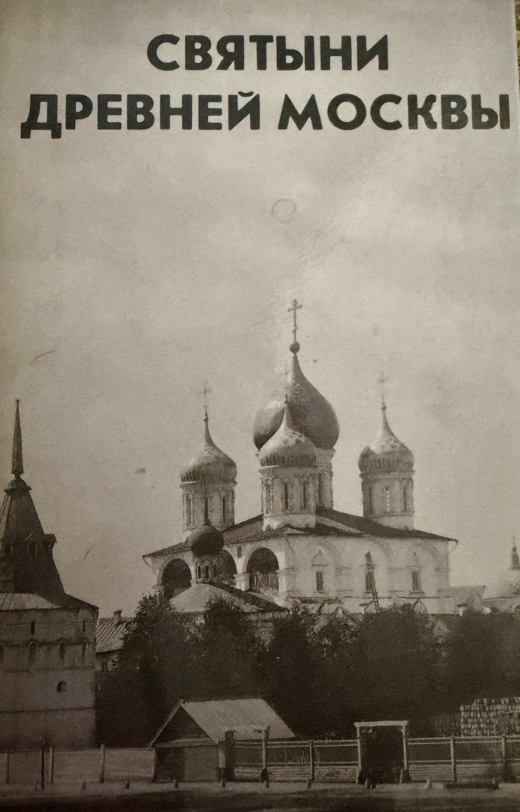 SHRINES OF ANCIENT MOSCOW BY M. I. ALEKSANDROVSKY AND N. A. NAYDENOV. 1993 HC