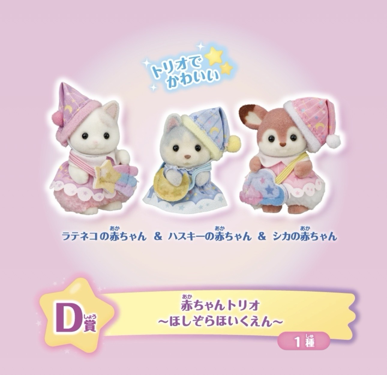 Sylvanian Families Lottery Prize Starry Sky Baby Trio Set Calico Critters
