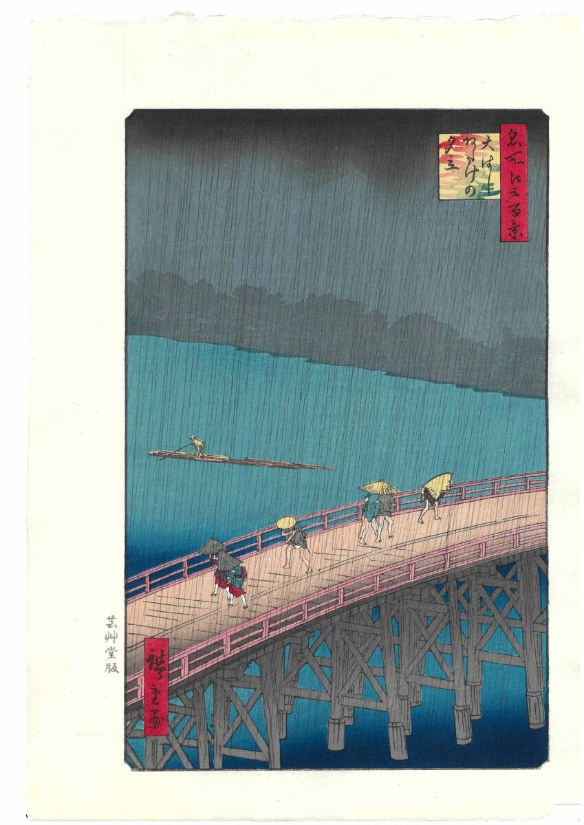 Utagawa Hiroshige Ohashi Atake in Rain Edo 100 Famous Views Woodblock Print