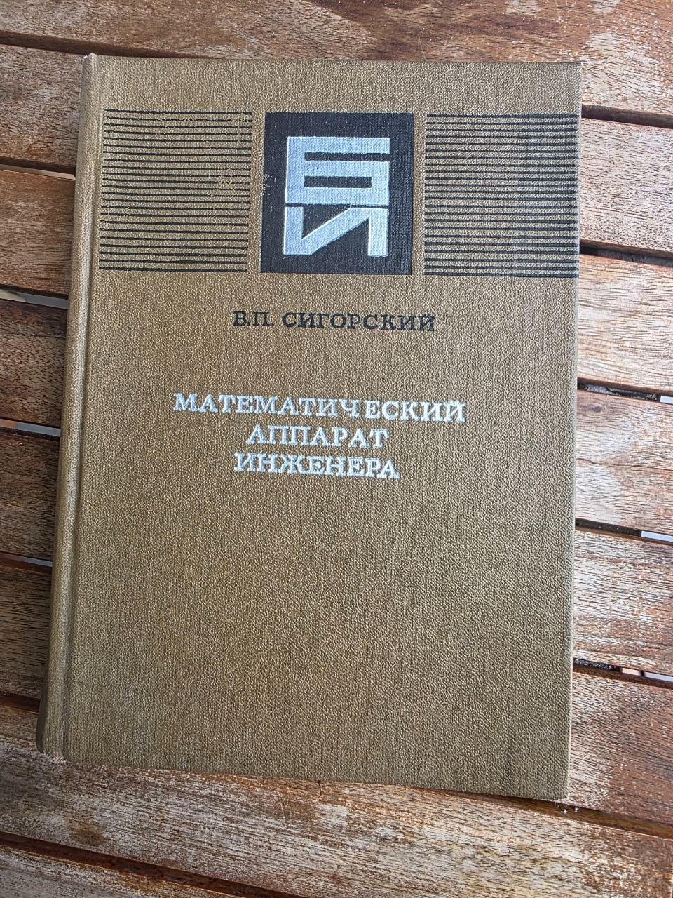 Vintage Soviet Engineering Mathematics Book 1977 USSR Sigorsky Russian
