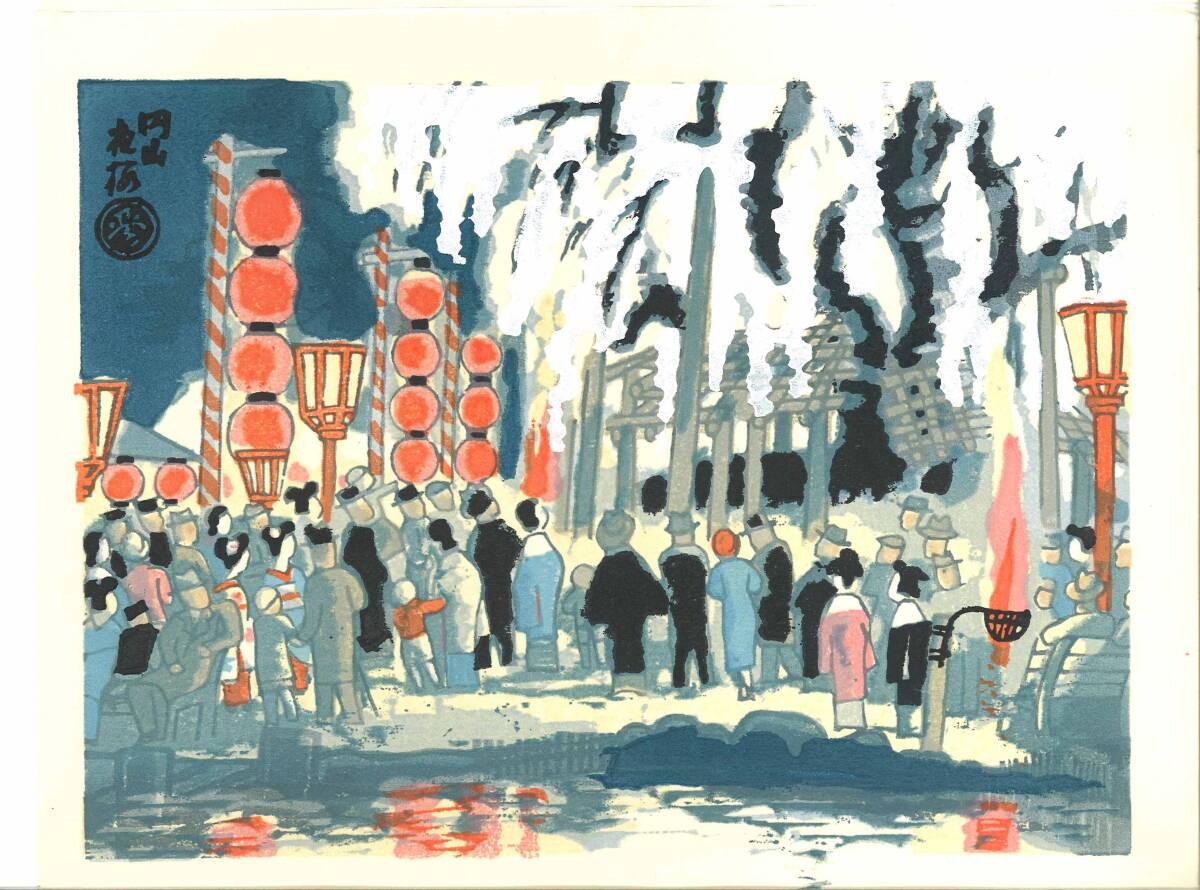 Tobei Kamei & Eiichi Kotozuka Japanese Woodblock Print \