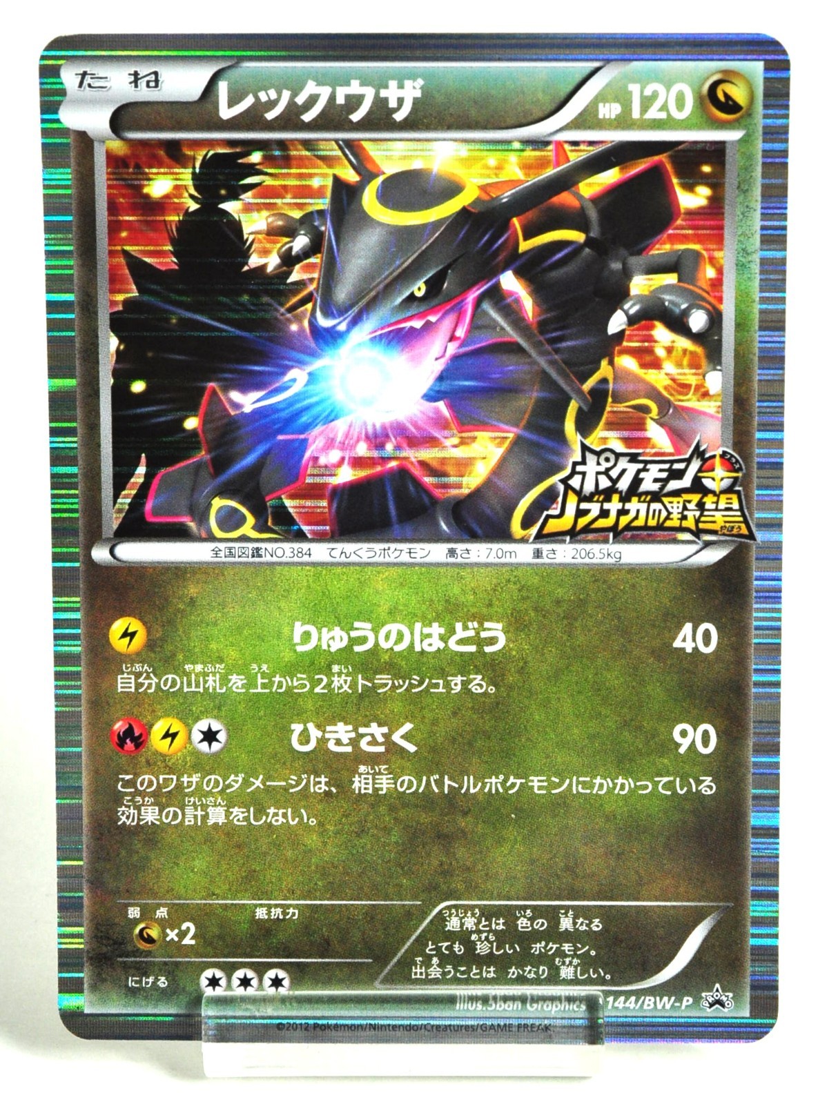 Pokemon card Rayquaza 144/BW-P Nobunaga\'s Ambition Pokemon Promo 2012 Japanese