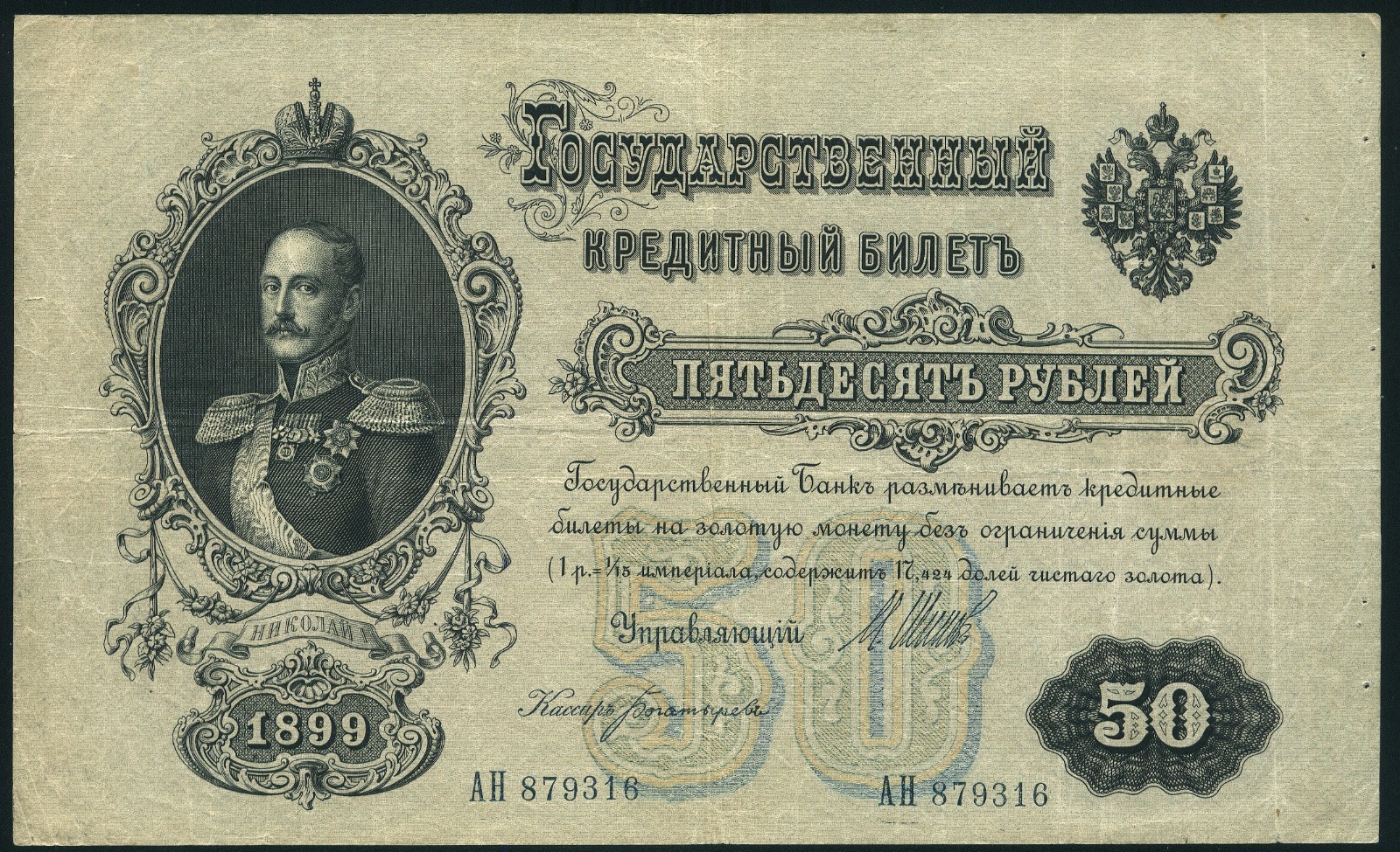 Russia 50 rubles 1899