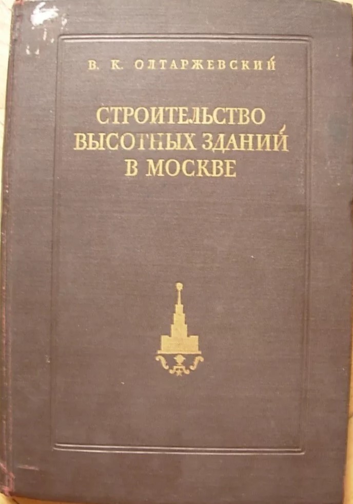 1953 Construction of Moscow Skyscrapers Book Seven Sisters Stalin Architecture