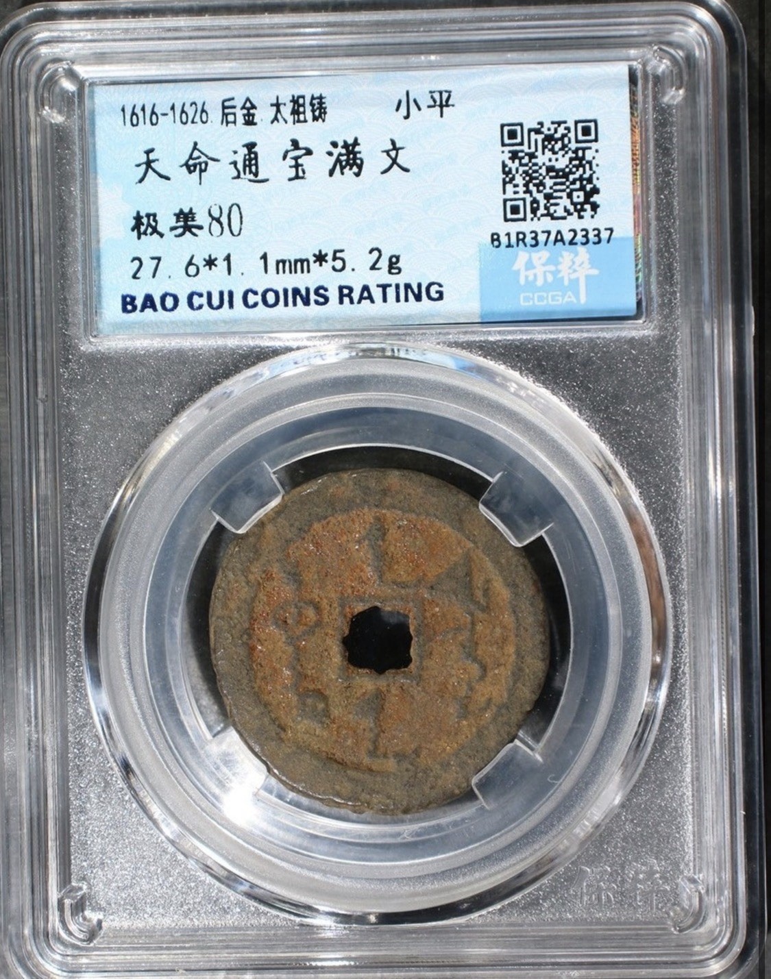 Tianming Tongbao Manchu Coin Later Jin Nurhaci Early Qing Bao Cui Cash 清 天命通寶滿文.