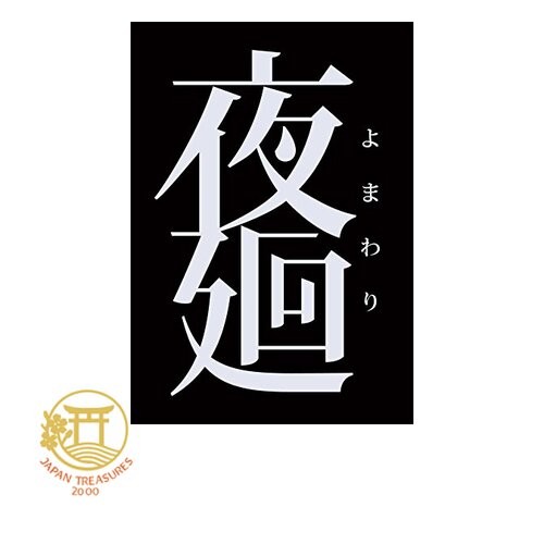 Yomawari