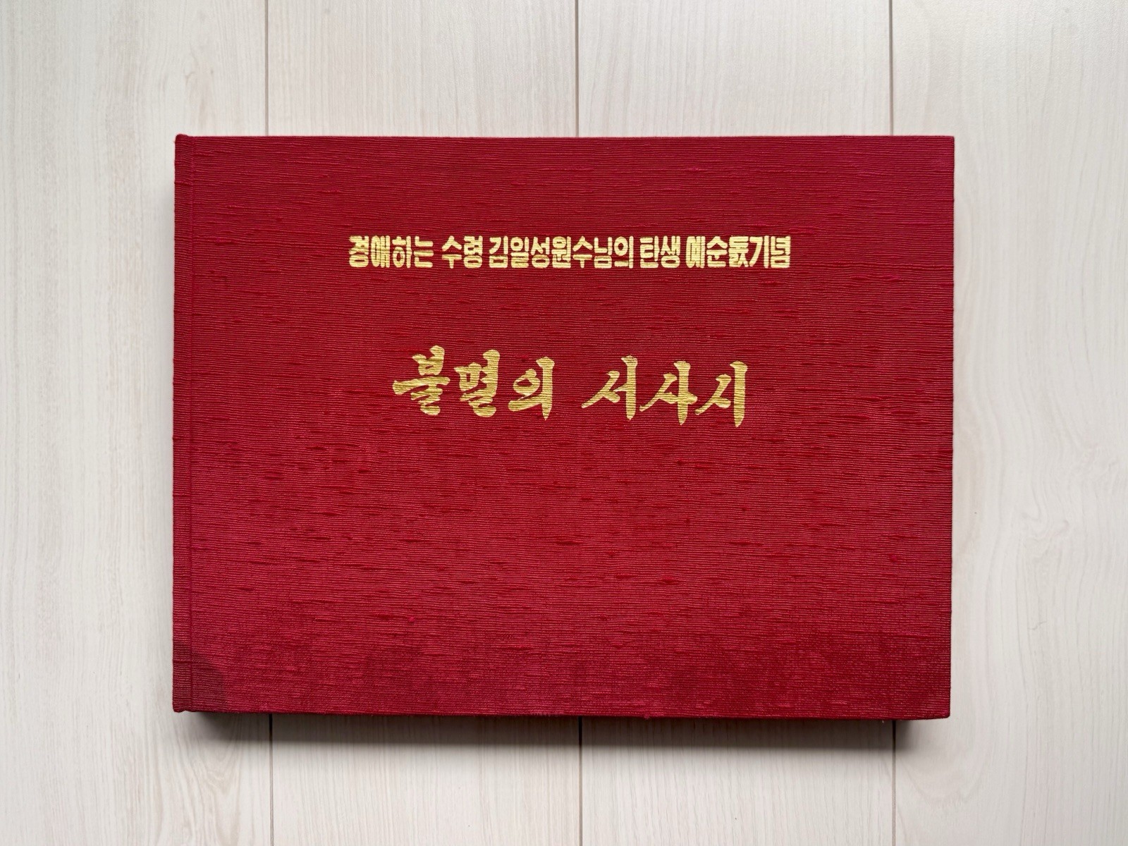 1972 North Korean Socialist Realism“Immortal Epic” Kim Il Sung 60th Anniversary