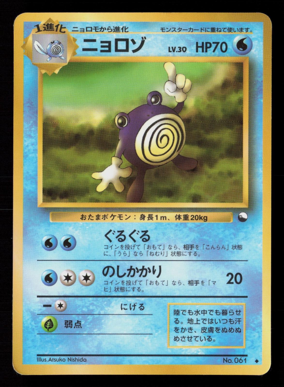 Poliwhirl NO. 061 - HP - Vending Series 1 Glossy Uncommon Pokemon Japanese 1998