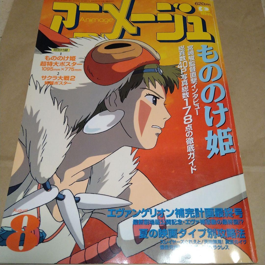 Animage August 1997 issue Special feature just before the release of Princess