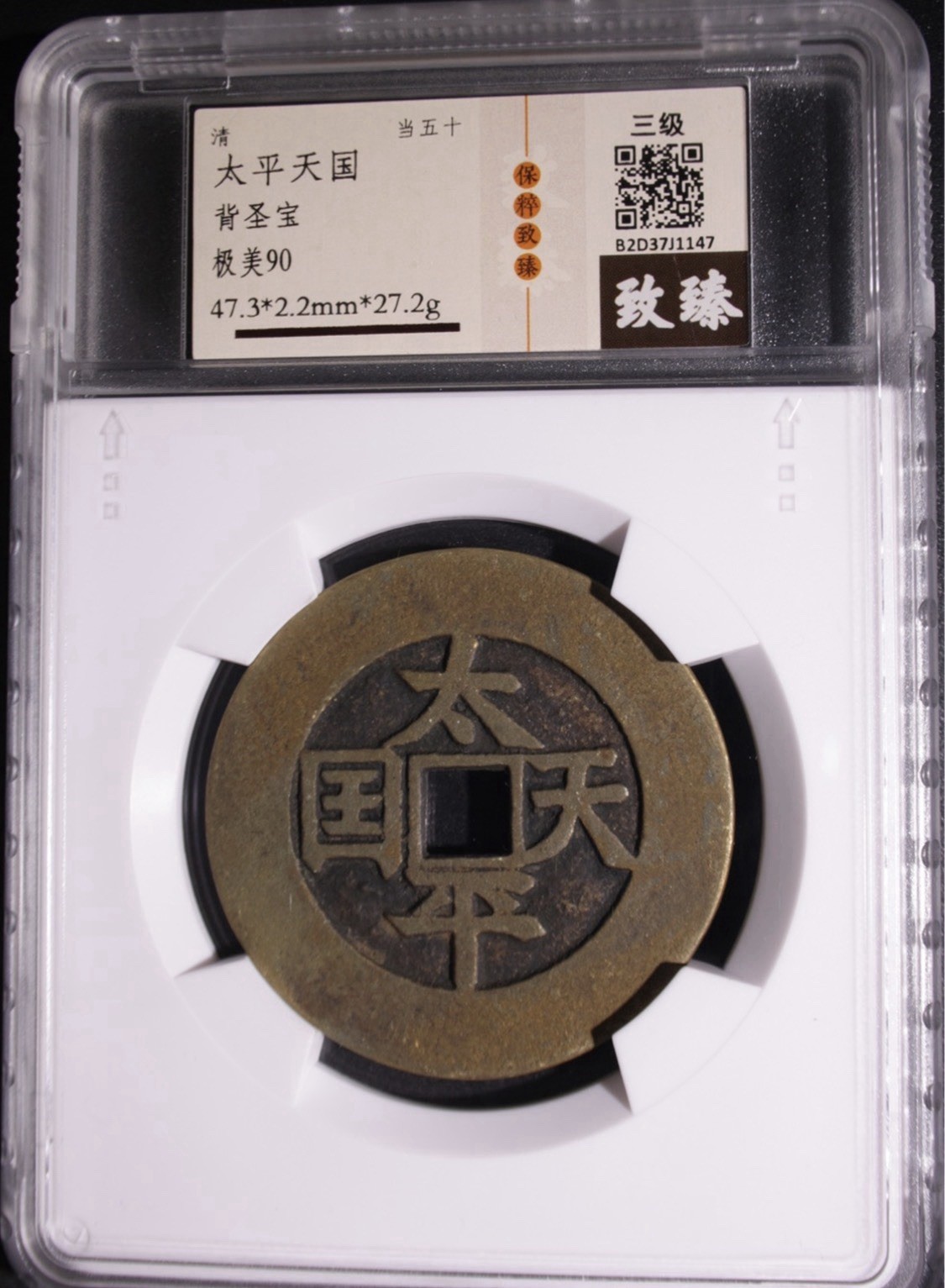 China Taiping Heavenly Kingdom 50 Cash 太平天國 聖寶 Large Coin Certified