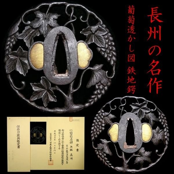 Edo Choshu Tsuba Grape Sukashi Iron Hozon Certificate Sword Fitting Japan