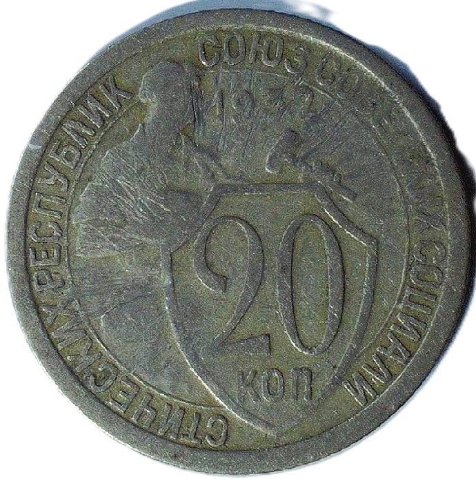 1932 SOVIET UNION - 7 RIBBONS - 15 KOPECKS - Y# 97 - 21.8 mm - FC 122