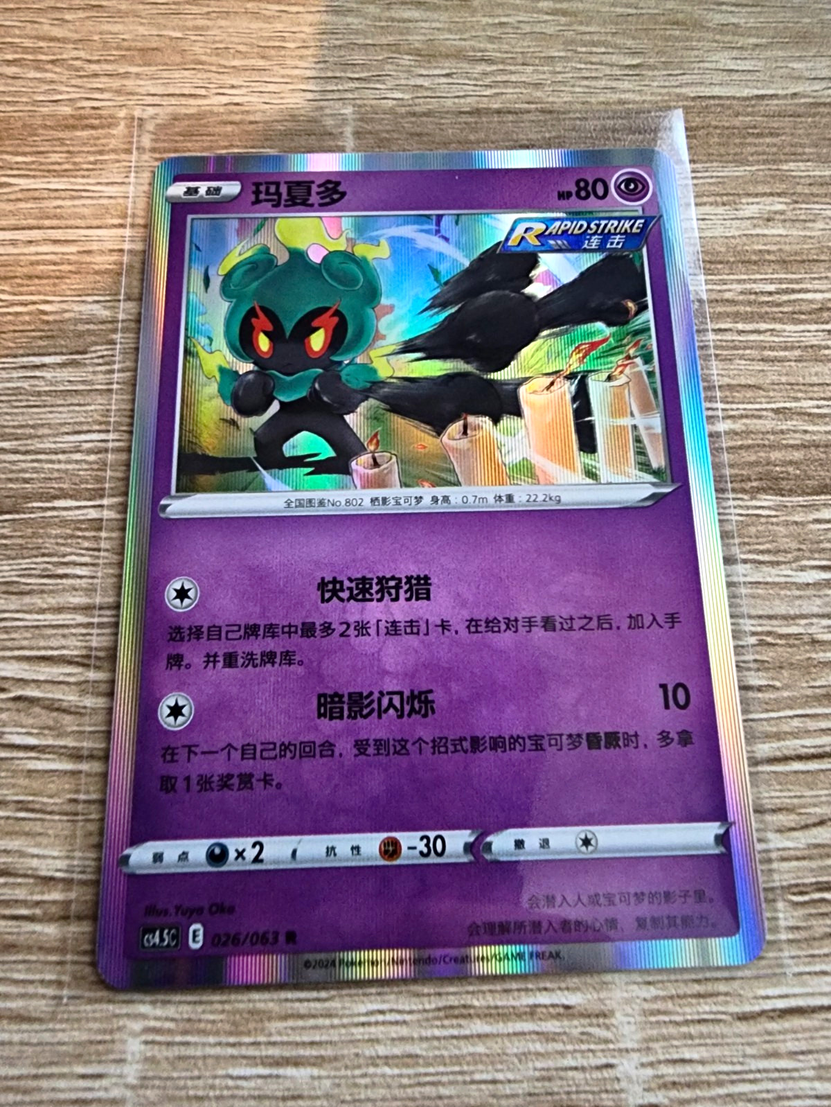 Marshadow 026/063 S4aC Shiny Star V Holo Rare Rapid Strike Chinese Marshadow 026/063 S4aC Shiny Star V Holo Rare Rapid Strike Chinese
