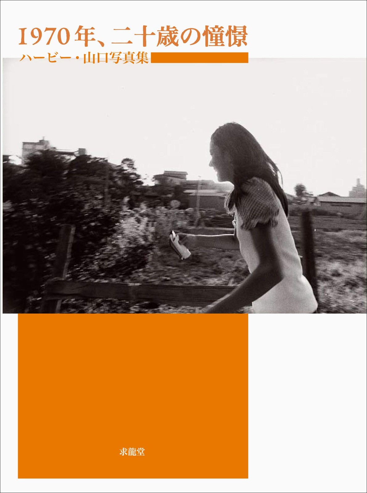 1970Year, Aspirations of a 20-year-old: Herbie Yamaguchi Photobook Qiulong Hall