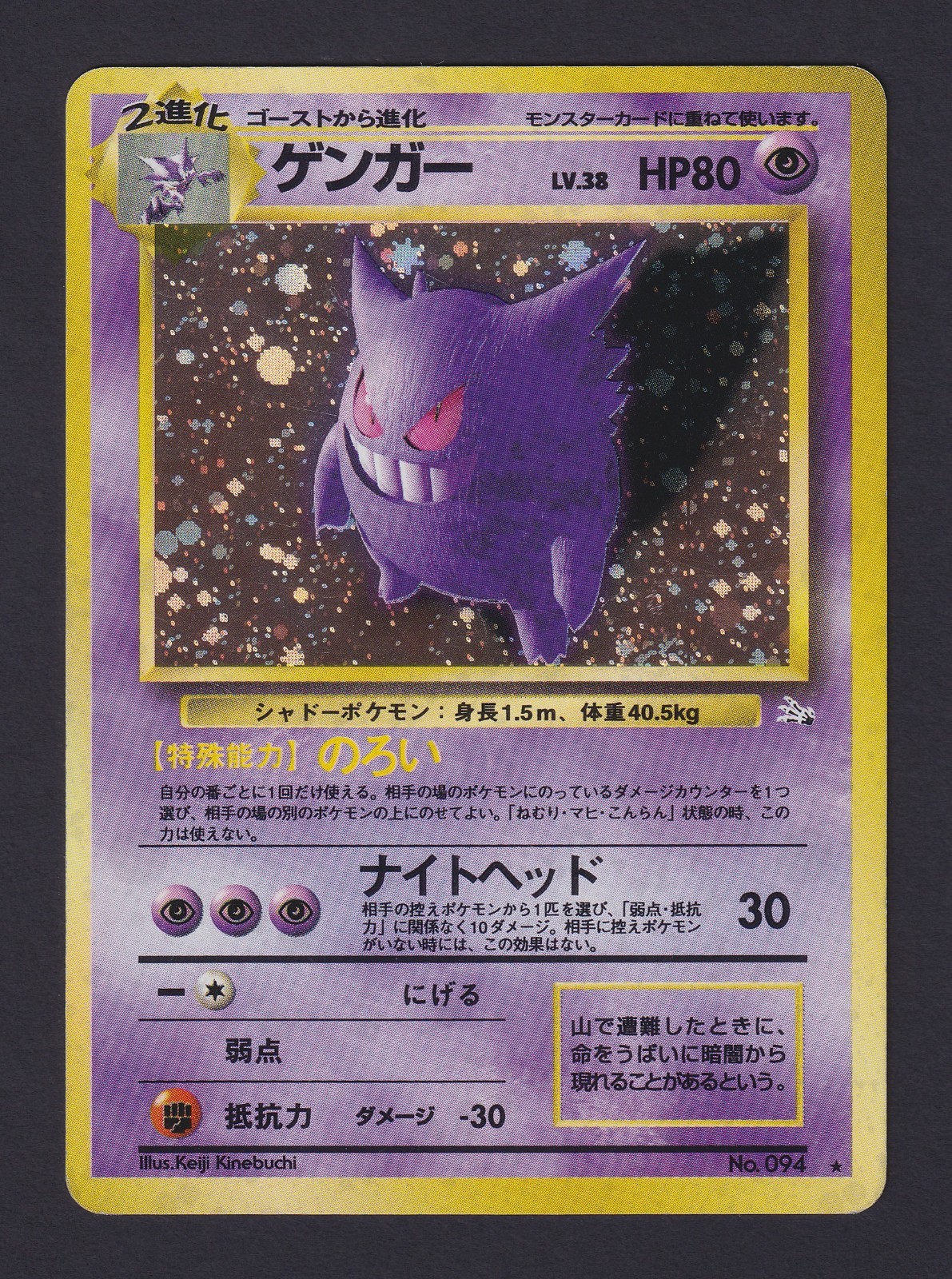 1997 Pokémon TCG - Gengar Holo Rare No.094, Fossil (Japanese), LP