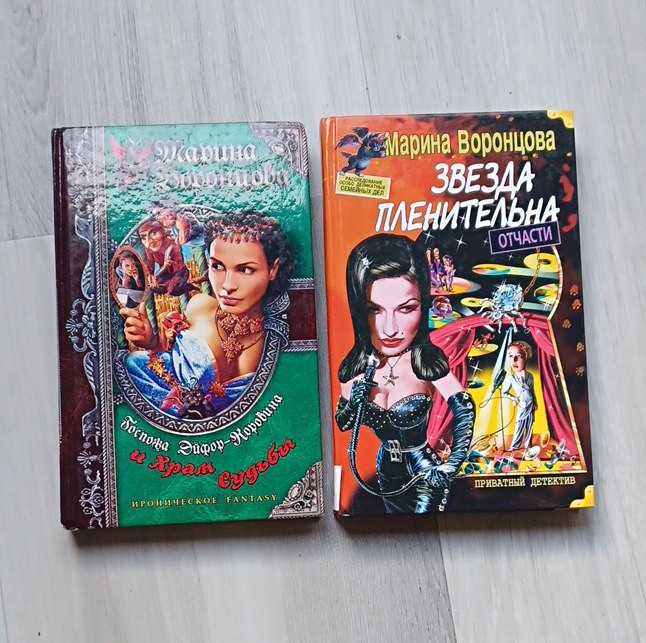 Марина Воронцова - Звезда пленительна отчасти Russian Book Detective Novel HC
