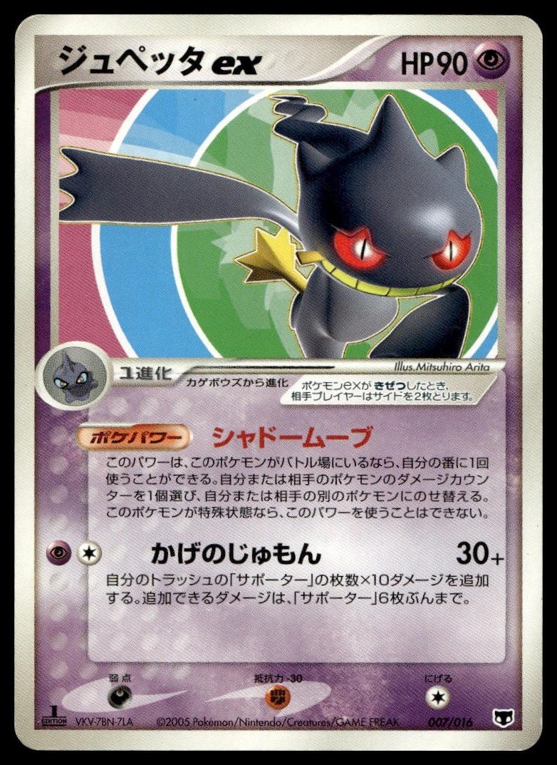 Banette EX 007/016 Non Holo 2005 Mirage\'s Mew Deck Pokemon Japanese
