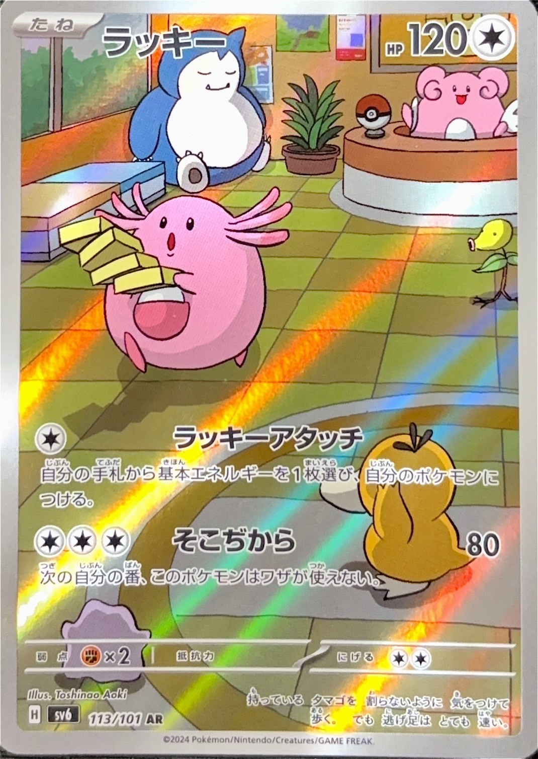Pokemon Card Chansey 113/101 AR Art Rare sv6 Mask of Change Japanese NM 46