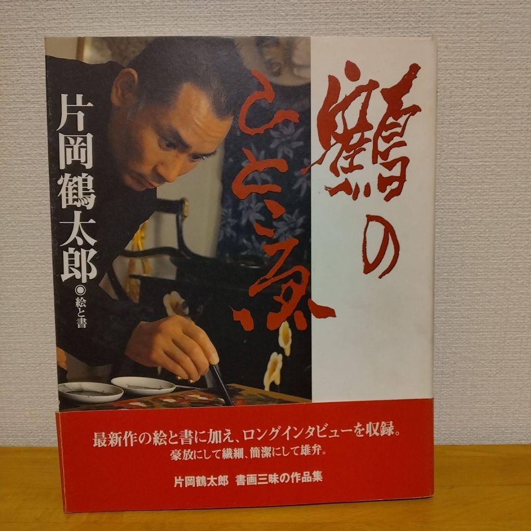 Tsurutaro Kataoka, Book with obi Tsuru no Hitokoe + Plate Ise Ebi