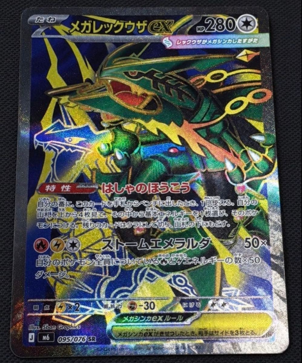 Mega Rayquaza ex SR 095/076 M6 Storm Emeralda Pokemon Card Japanese 2026 TCG NM