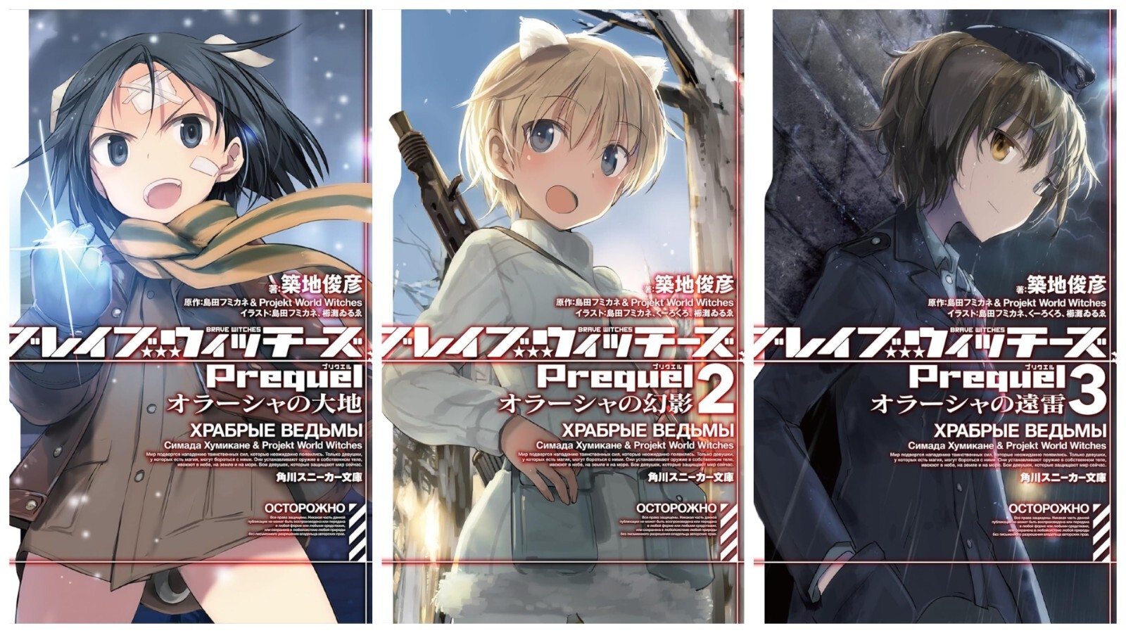 Brave Witches Prequel Vol.1-3 Complete Set Japanese Ver Light Novel