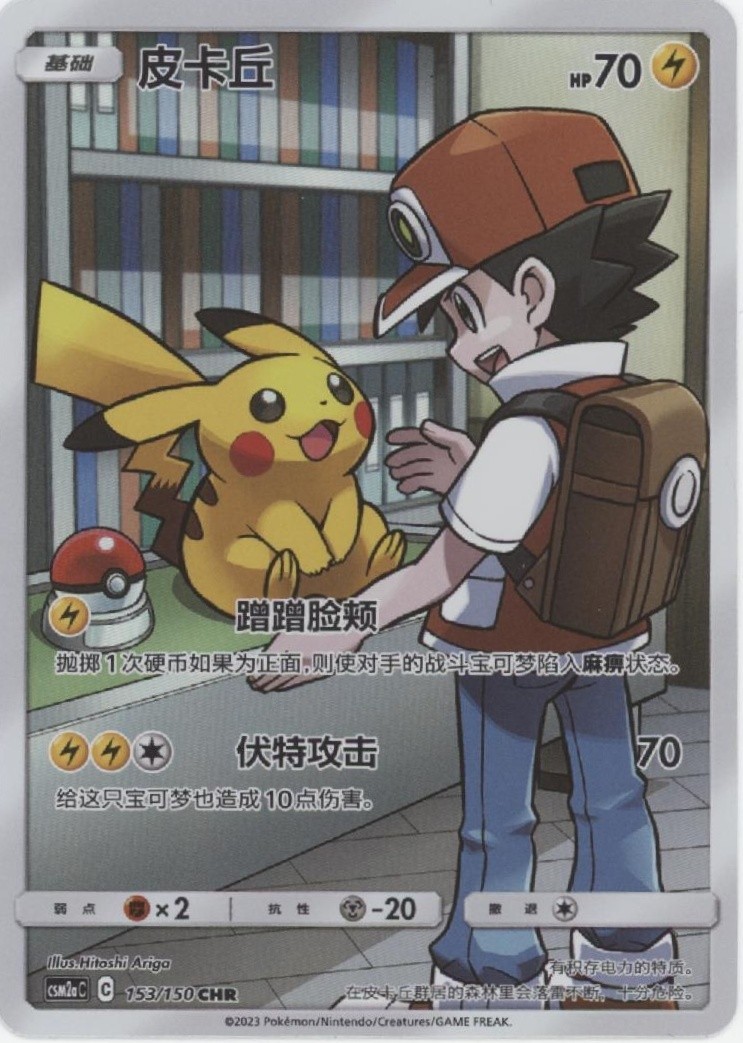 Pikachu Pokemon CSM2aC Chinese #153 Pikachu Pokemon CSM2aC Chinese #153