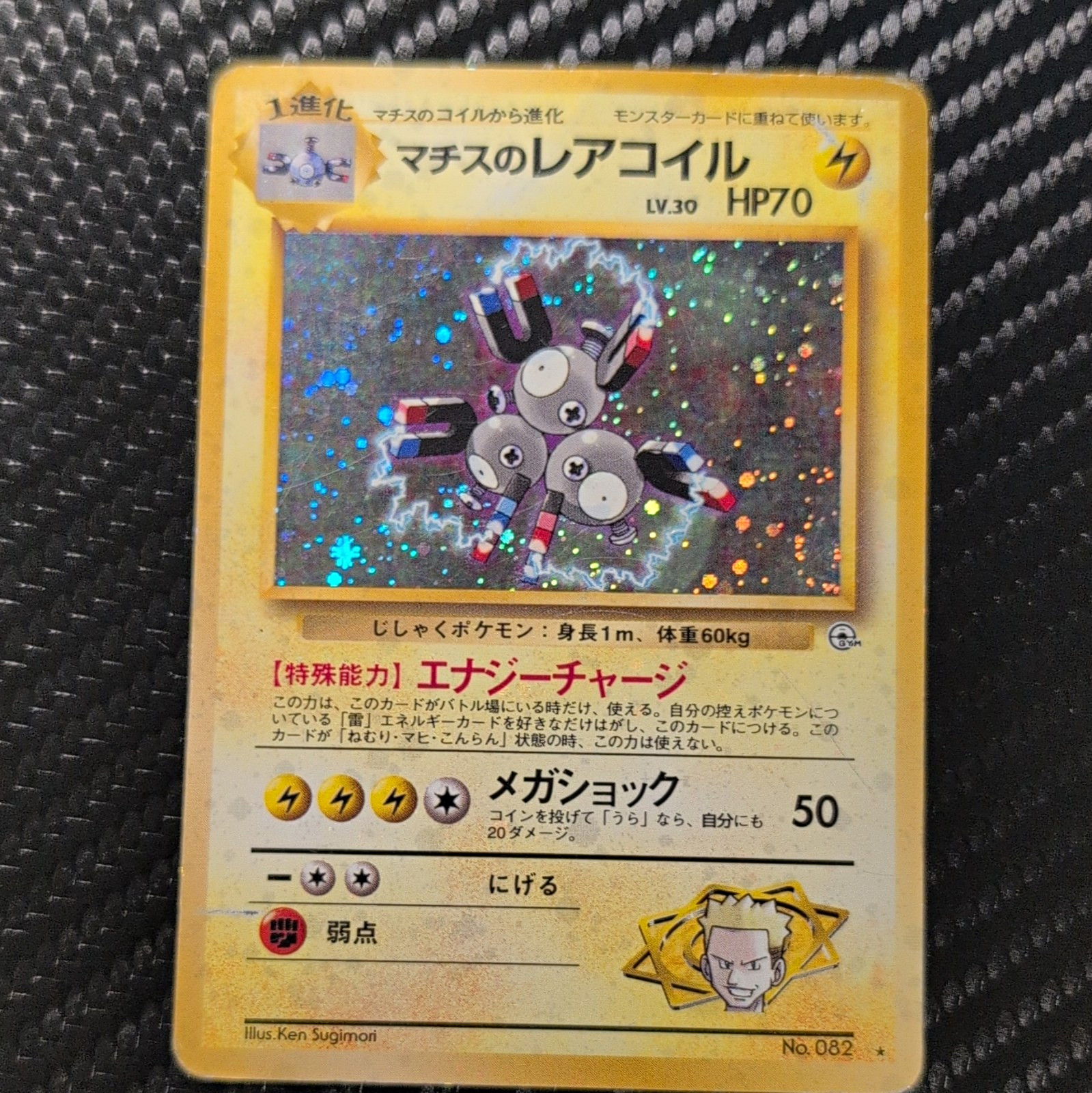 Pokémon Lt. Surge's Magneton Holo Rare #082 Japanese 1996 HP/DMG
