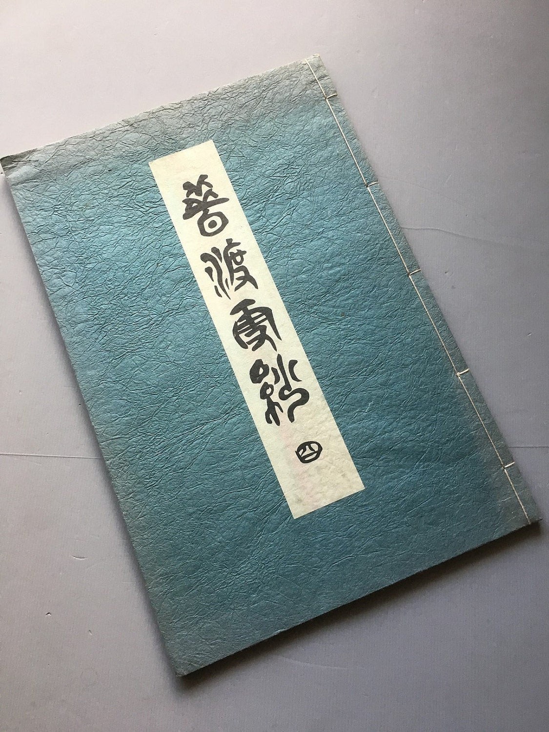 1951, Japanese antique book, Yamaga Seika, 