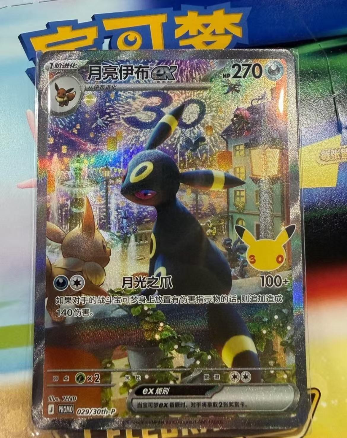 Pokémon Chinese 30th Anniversary Umbreon ex PROMO 029/30th-P NM Card