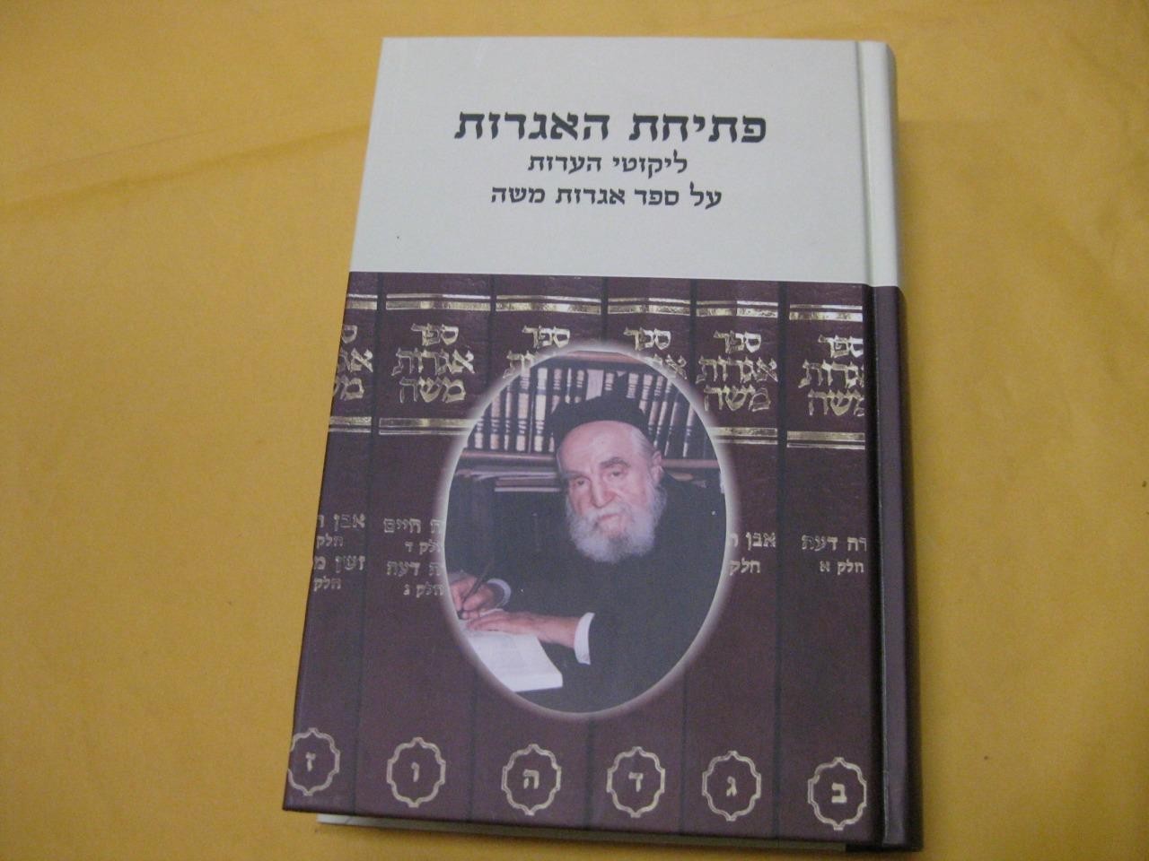 פתיחת האגרות : ליקוטי הערות על ספר אגרות משה PETICHAT HAIGROT - NEW COPY Rosman