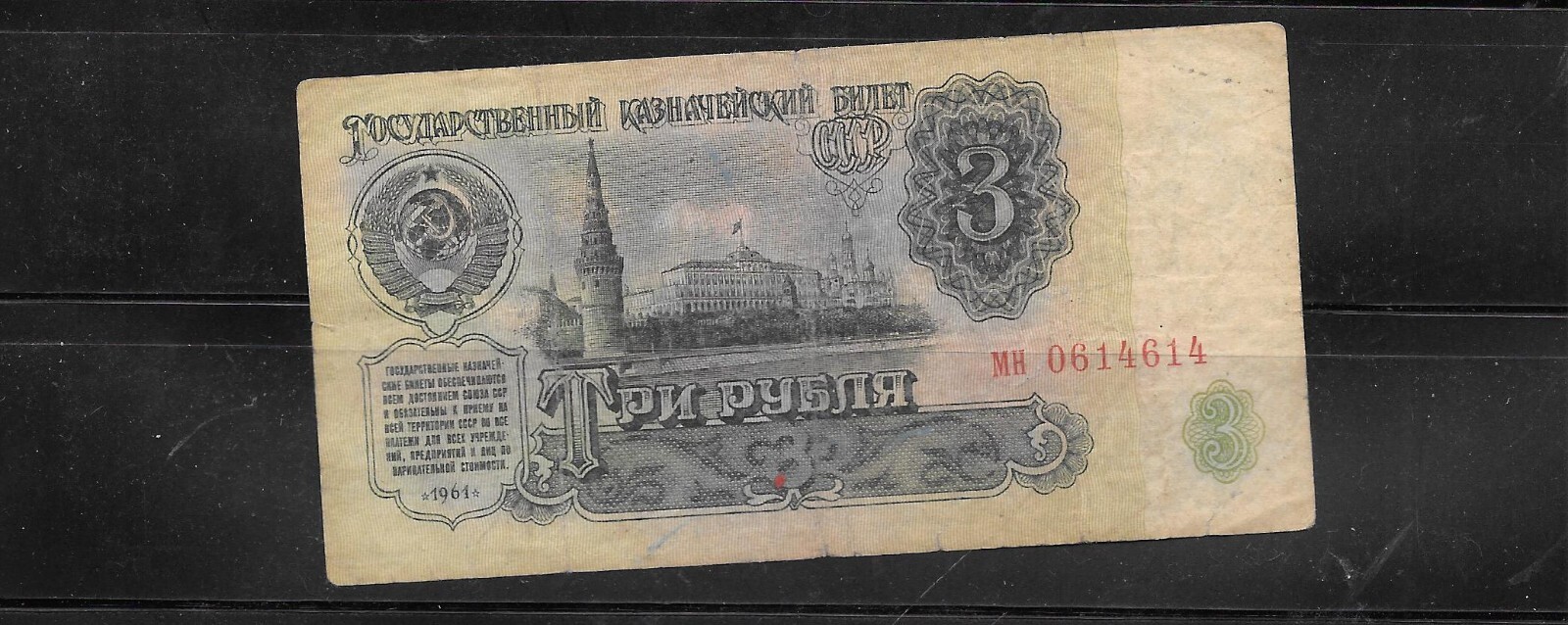 RUSSIA USSR #223a 1961 VG CIRCULATED 3 RUBLES BANKNOTE NOTE PAPER MONEY CURRENCY