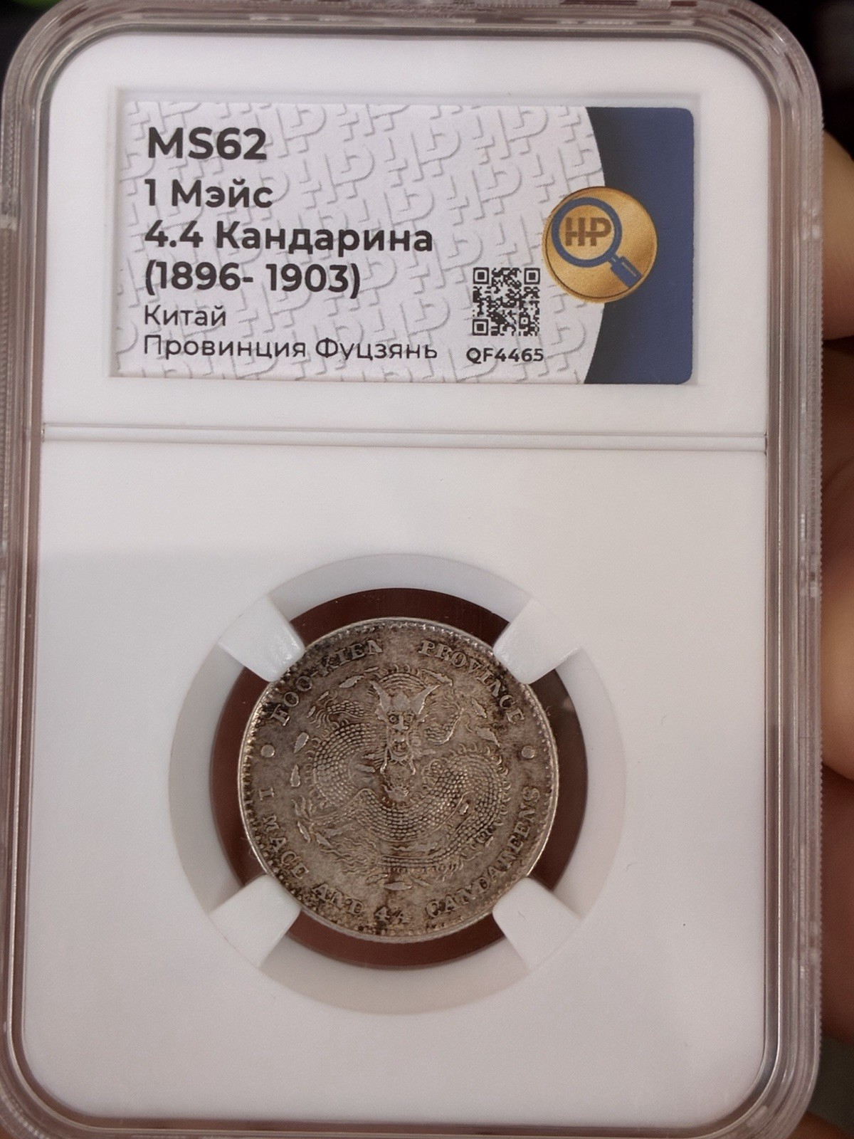 China Fukien Province 1896-1903 20 Cents 1 Mace 4.4 Candareens Dragon MS62