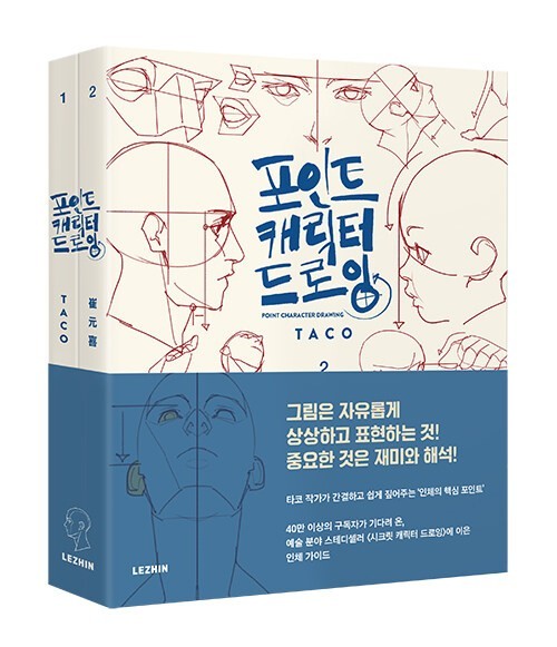 Point Character Drawing by TACO/Anatomy Guide/K-Art Book/Character Illustration Point Character Drawing by TACO/Anatomy Guide/K-Art Book/Character Illustration