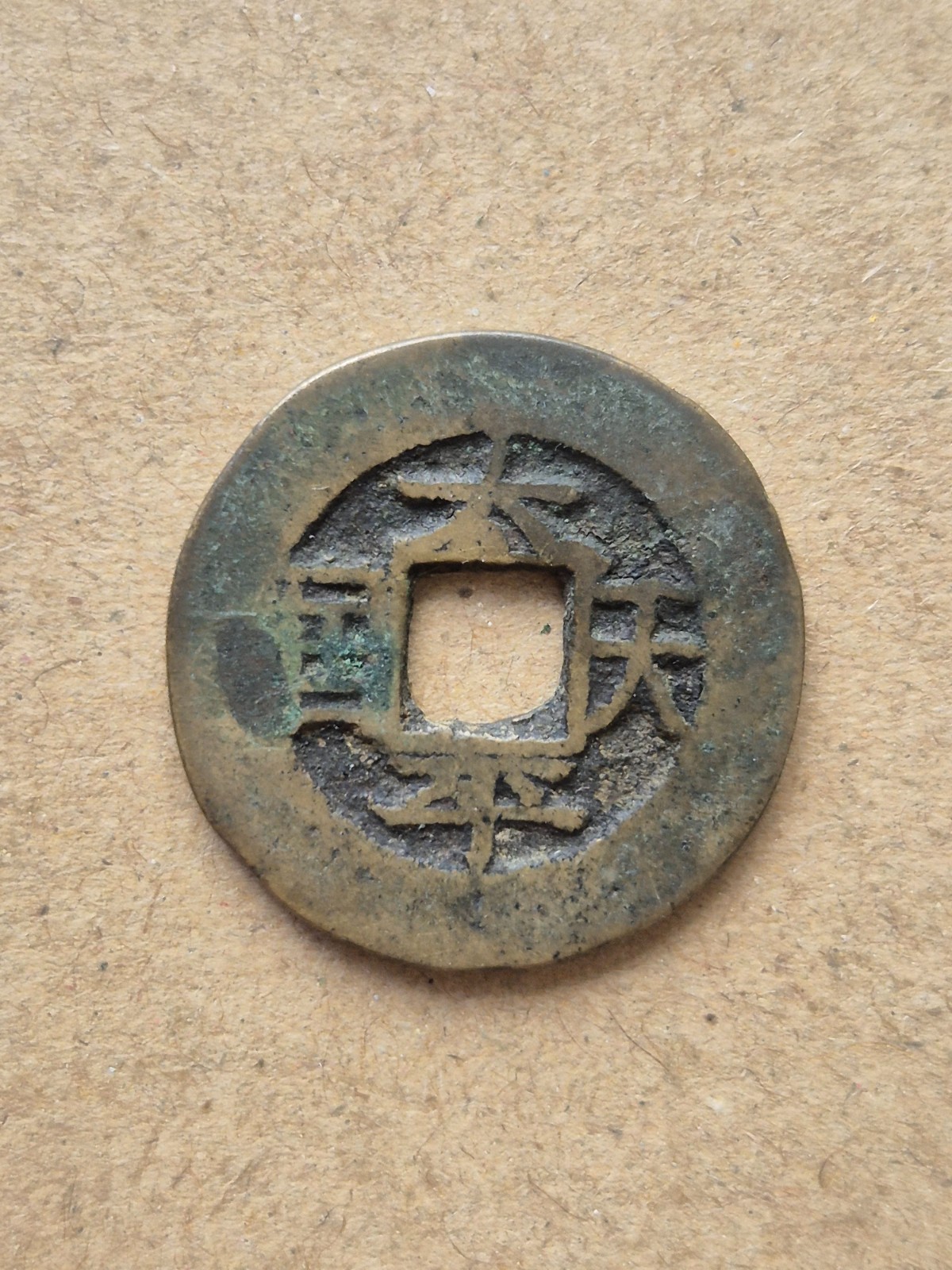 Rare Tai Ping Heavenly Kingdom rev “sheng bao” 1 cash 太平天国背圣宝小平