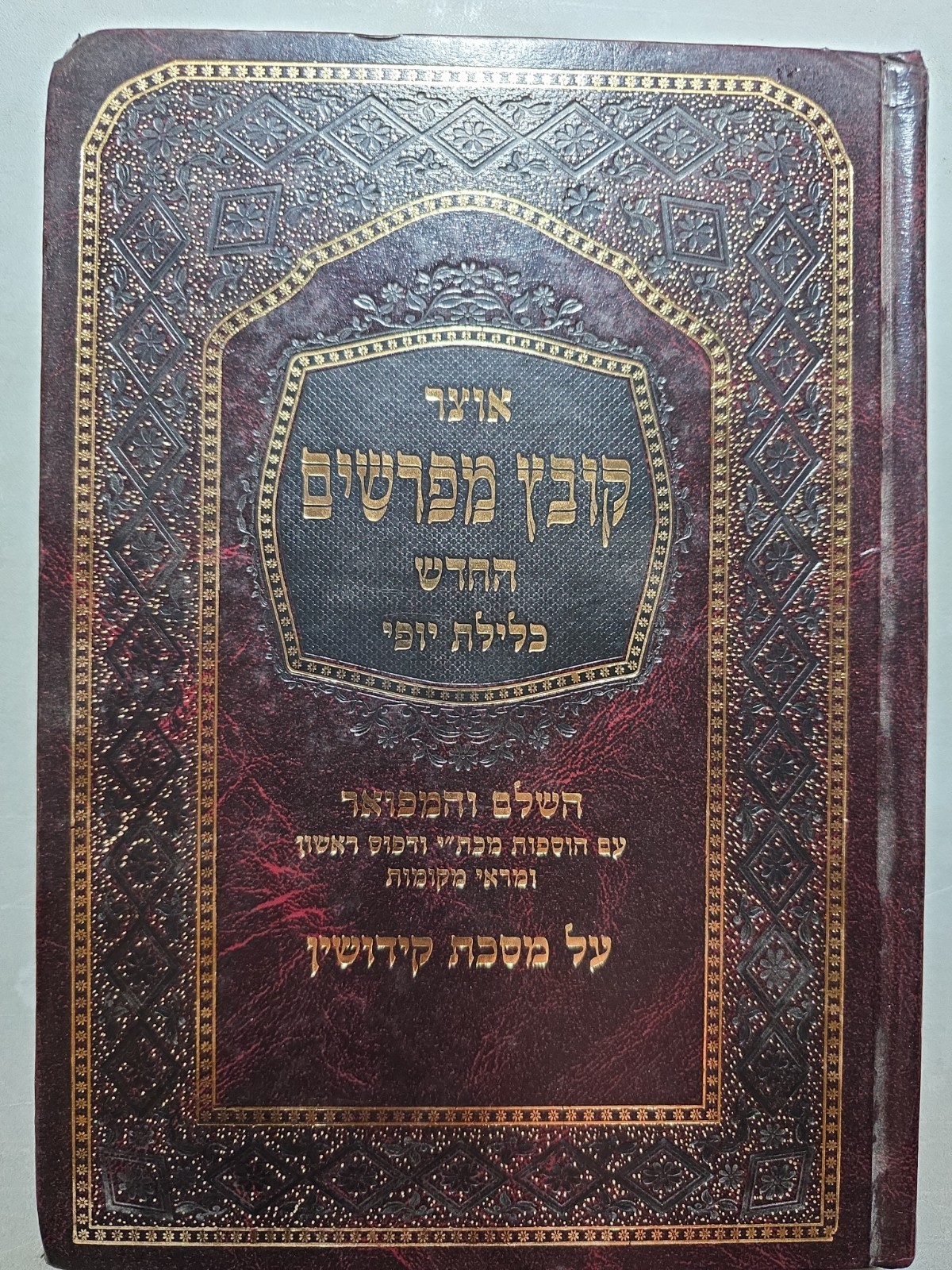 KOVETZ MEFORSHIM Kidushin Vol 2. קובץ  מפרשים קידושין חלק ב