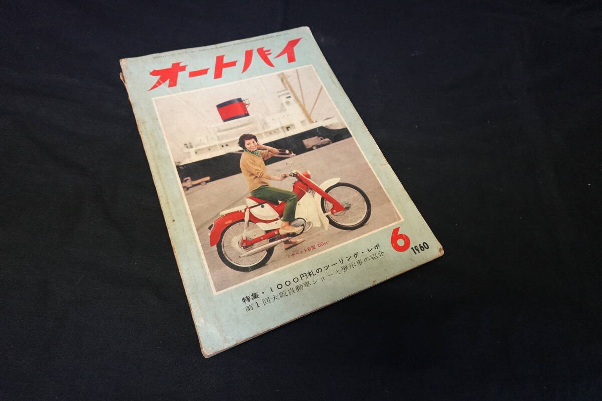 Monthly Motorcycle Magazine June 1960 Osaka Auto Show Used