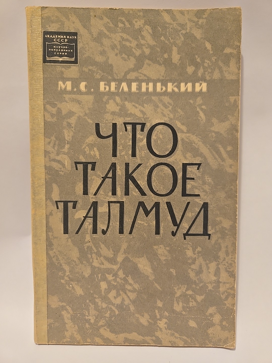 Что такое Талмуд What is the Talmud by M.S. Belenky 1963 USSR CCCP Soviet Rare