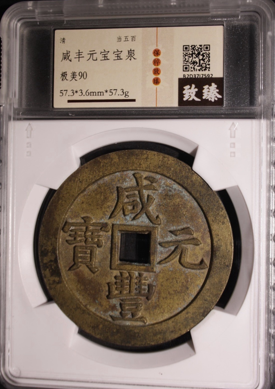 China Qing Xianfeng Yuan Bao 500 Cash Bao Quan Mint 57.3mm Graded Coin 清 咸豐元寶當五百