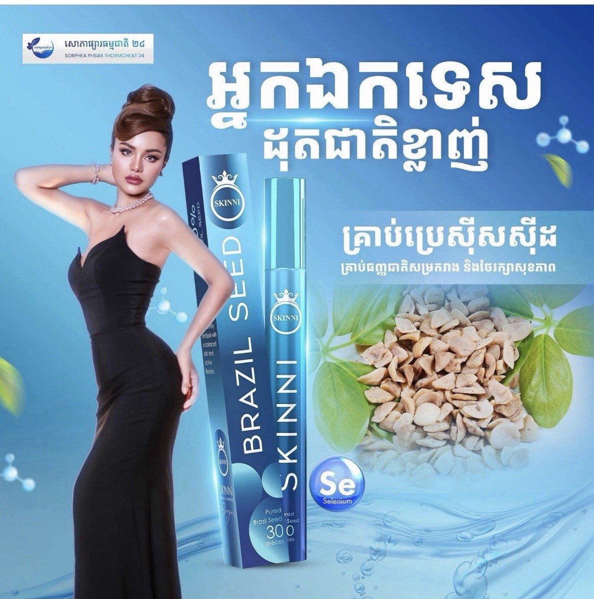 SKINNI Fast Slimគ្រាប់សម្រកធម្មជាតិ ស្គីននី1ប្រអប់( 1ប្រអប់/ 30គ្រាប់ )
