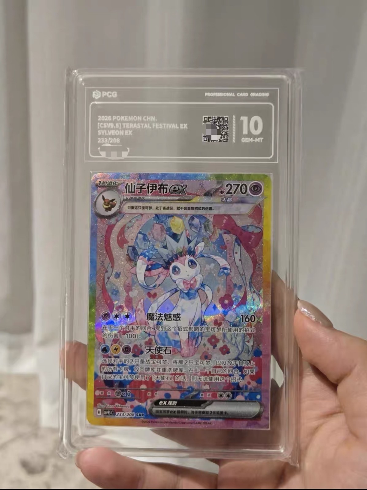 PCG 10 Pokémon Chinese Terastal Gathering Sylveon ex CSV9.5C-233/208 SAR NM