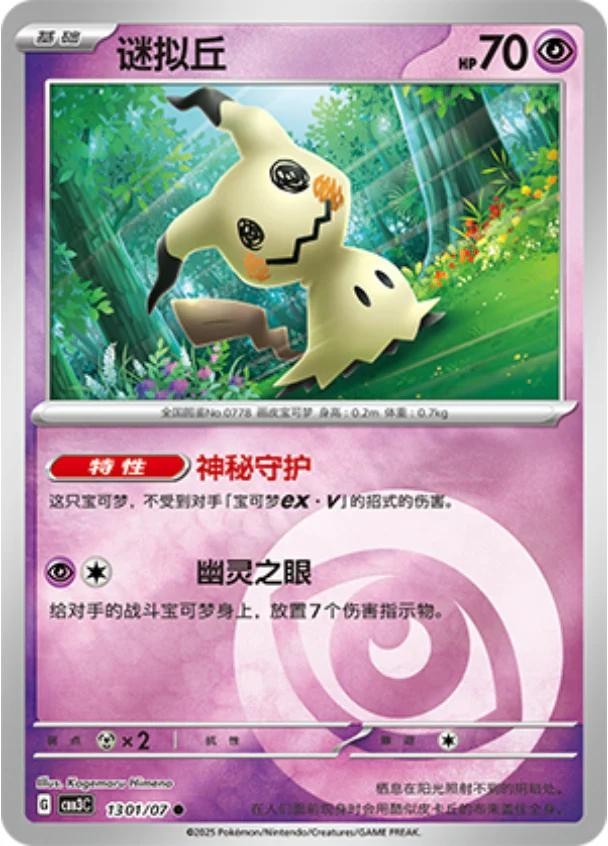2025 Pokemon Simplifed Chinese Horizon Gem Pack Volume 3 Mimikyu Variations