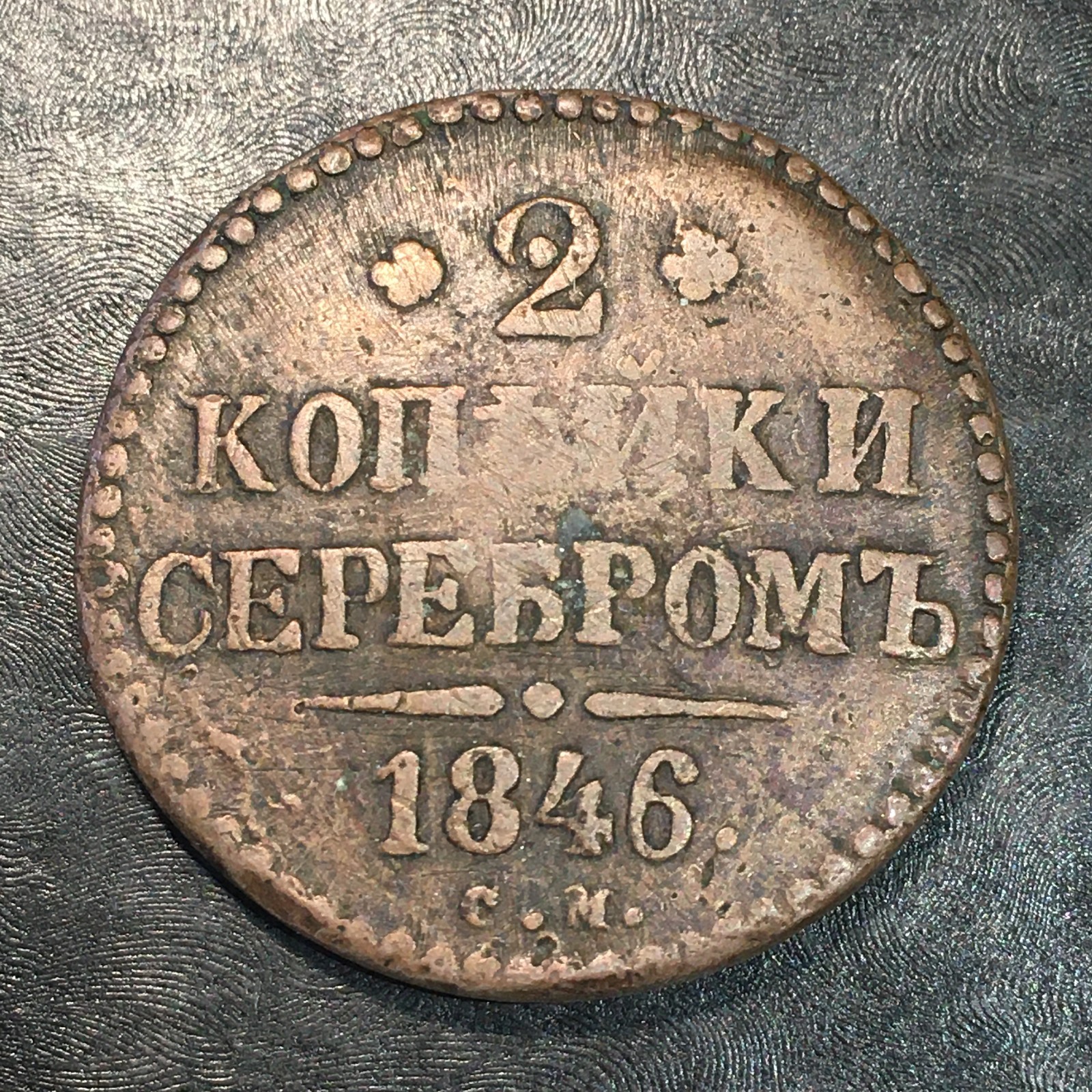 1846 Russia 2 Kopecks Copper Coin - Exact Coin Shown #R015