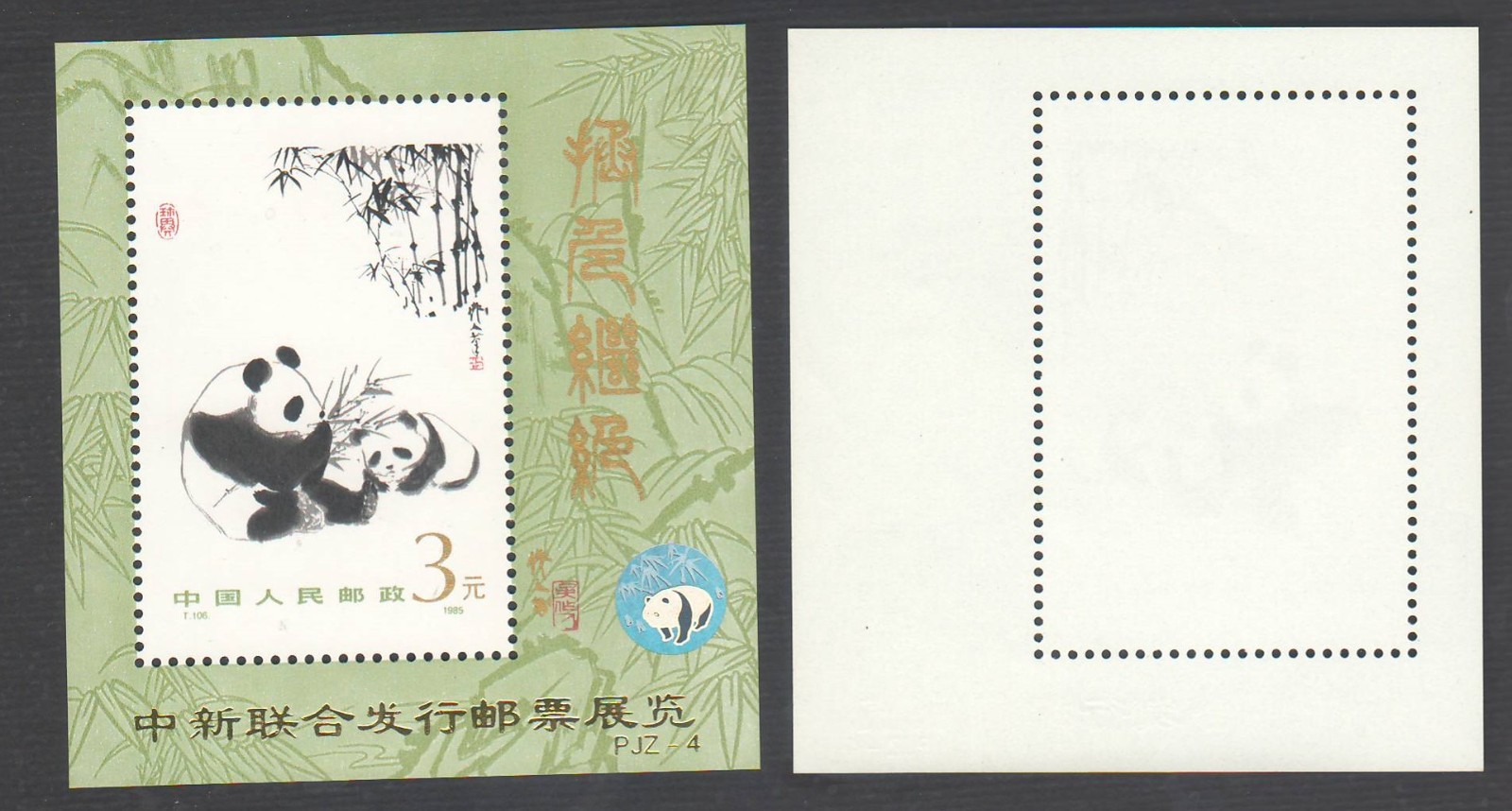 China PRC PJZ-4, SCOTT #1987a, Panda Overprinted S/S