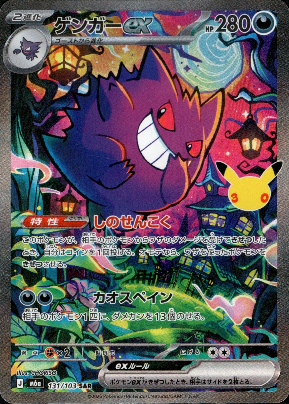 Gengar ex SAR 131/103 M6a 30th Anniversary Celebration Japanese Pokemon Card NM