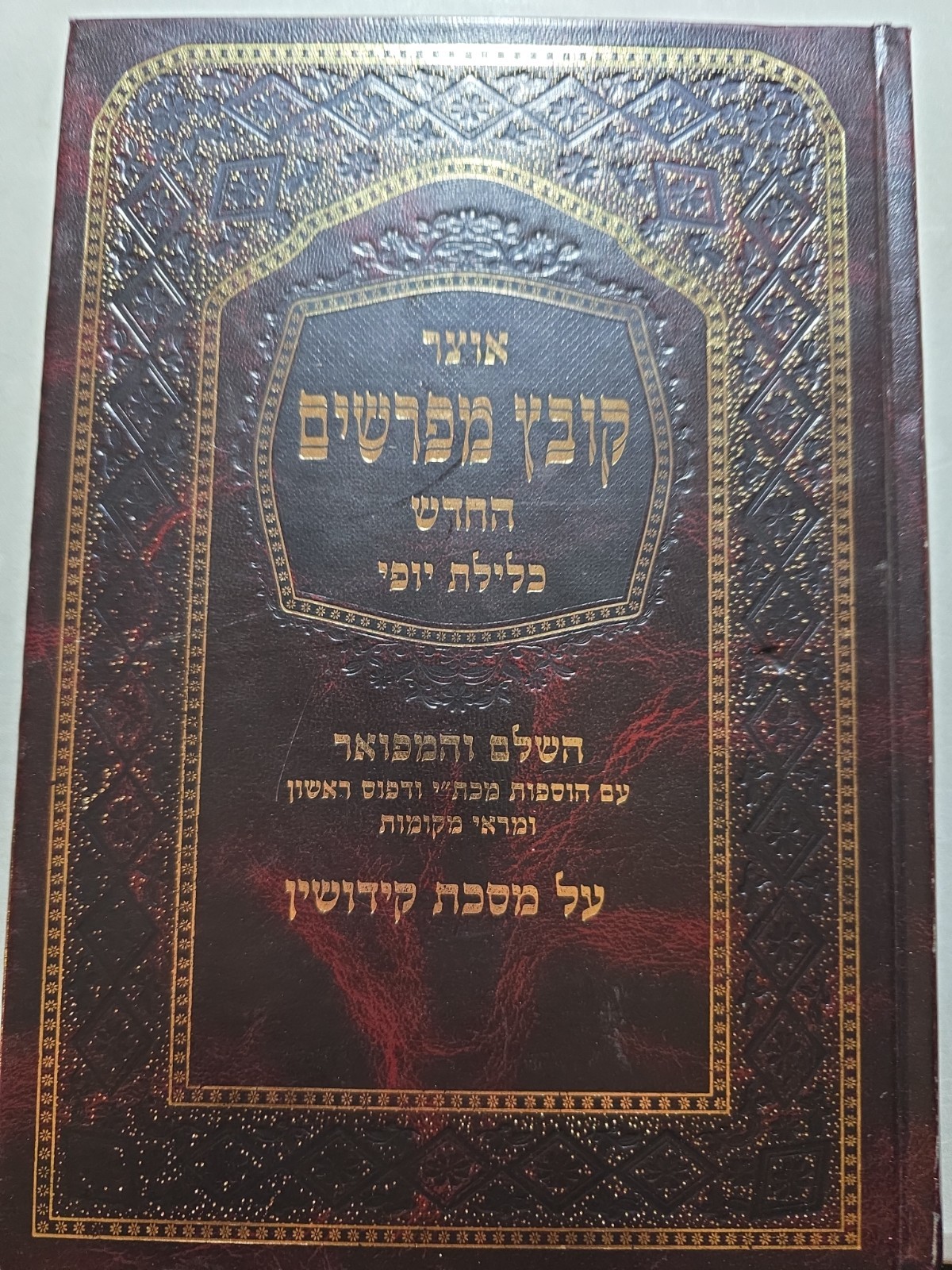 KOVETZ MEFORSHIM Kidushin Vol 2. קובץ  מפרשים קידושין חלק ב